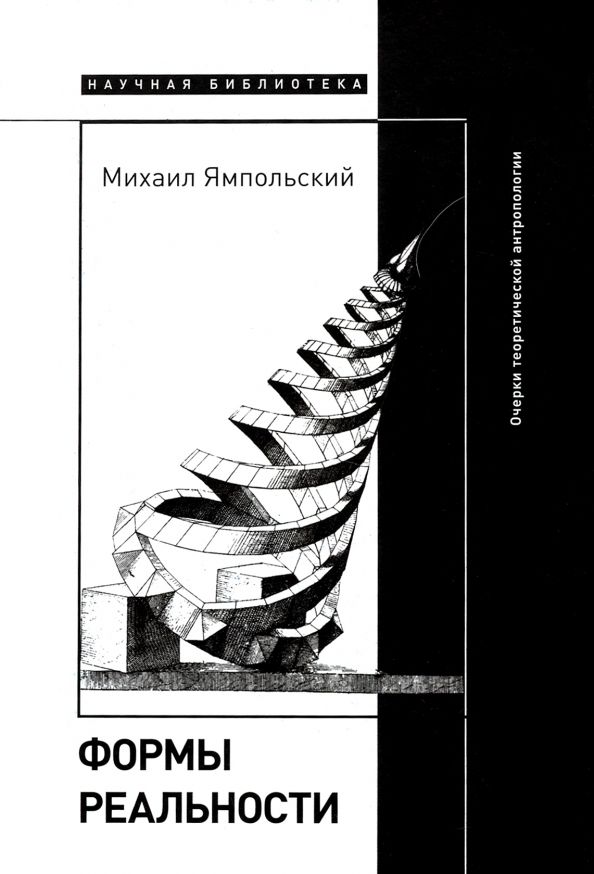 Обложка книги "Ямпольский: Формы реальности. Очерки теоретической антропологии"