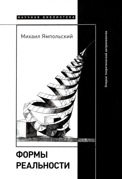 Обложка книги "Ямпольский: Формы реальности. Очерки теоретической антропологии"