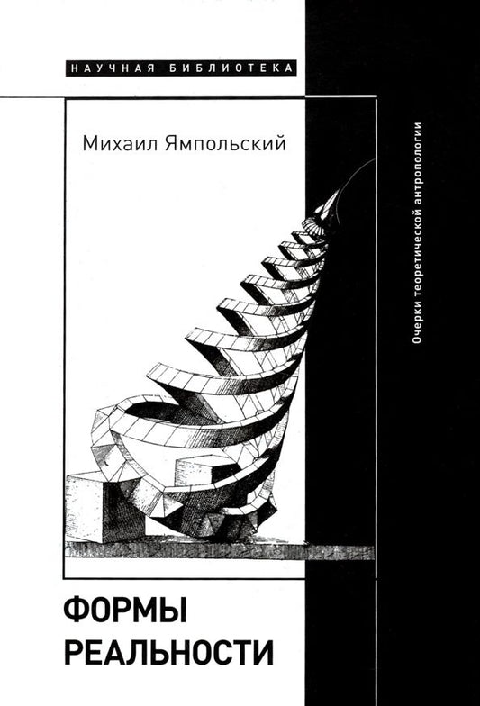 Обложка книги "Ямпольский: Формы реальности. Очерки теоретической антропологии"