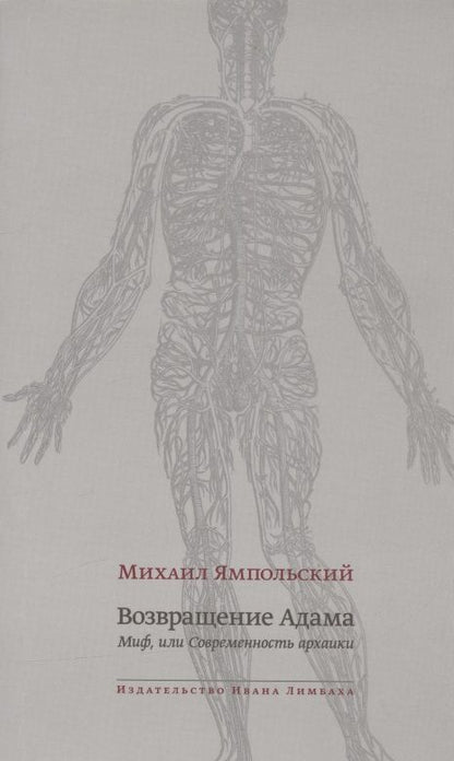 Обложка книги "Ямпольский: Возвращение Адама. Миф, или Современность архаики"