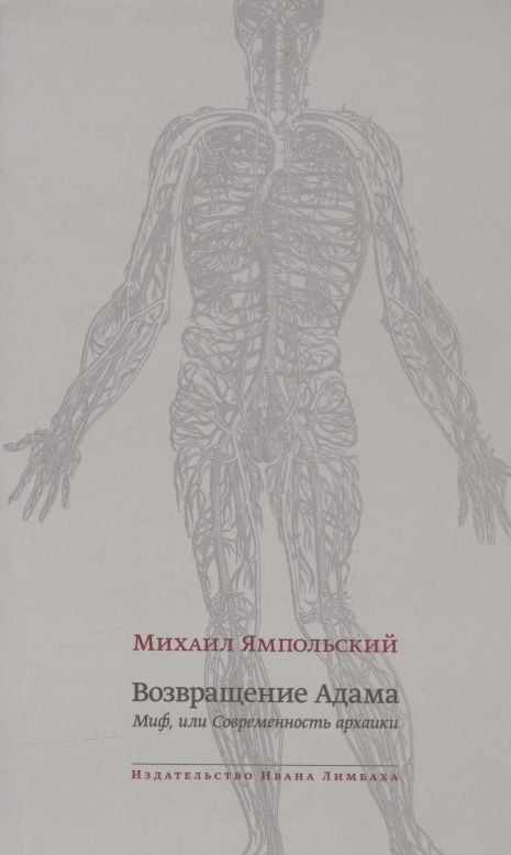 Обложка книги "Ямпольский: Возвращение Адама. Миф, или Современность архаики"