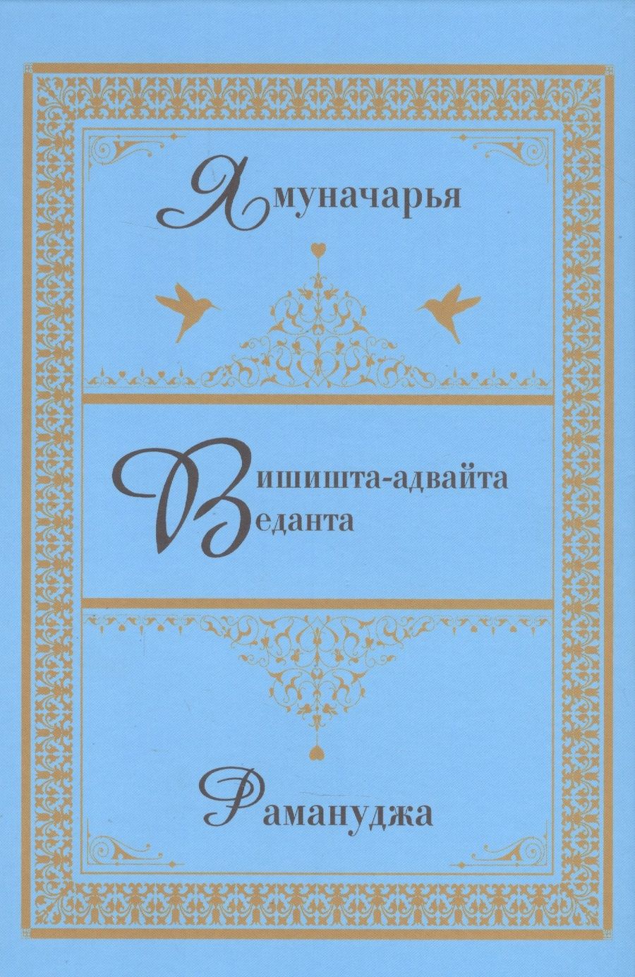 Обложка книги "Ямуначарья, Рамануджа: Вишишта-адвайта-веданта."