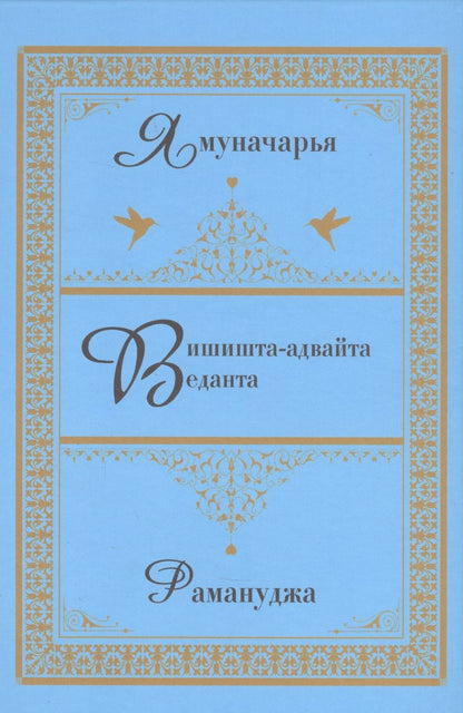 Обложка книги "Ямуначарья, Рамануджа: Вишишта-адвайта-веданта."