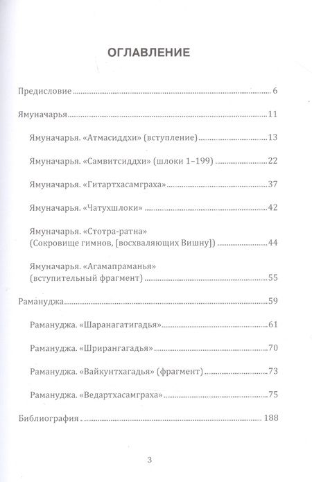 Фотография книги "Ямуначарья, Рамануджа: Вишишта-адвайта-веданта."