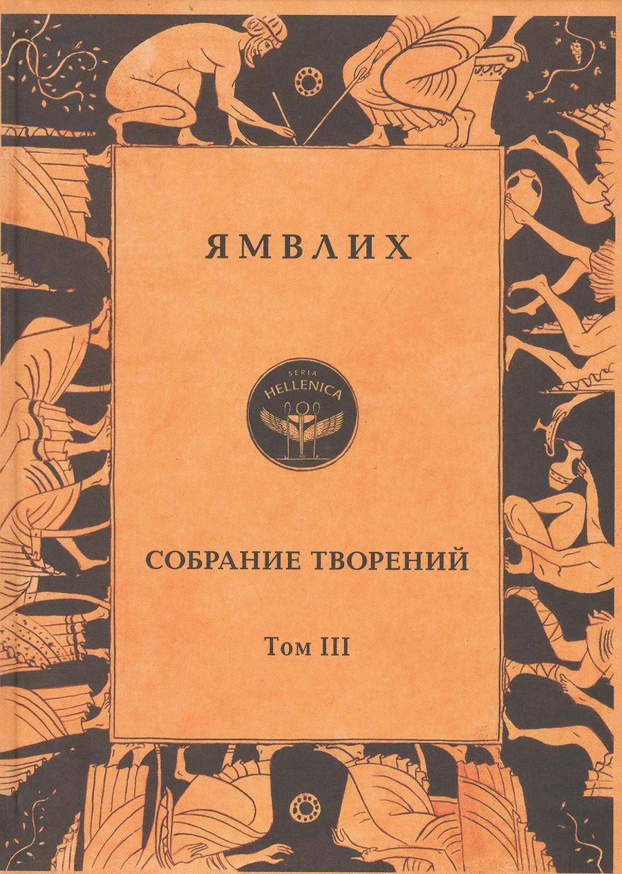 Обложка книги "Ямвлих Халкидский: Ямвлих. Собрание творений в четырех томах. Том III . Пифагорейское предание"