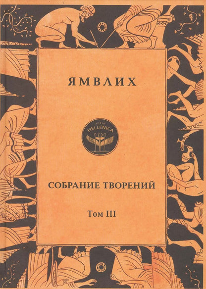 Обложка книги "Ямвлих Халкидский: Ямвлих. Собрание творений в четырех томах. Том III . Пифагорейское предание"