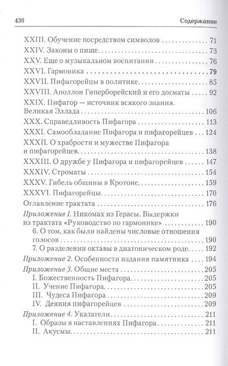 Фотография книги "Ямвлих Халкидский: Ямвлих. Собрание творений в четырех томах. Том III . Пифагорейское предание"