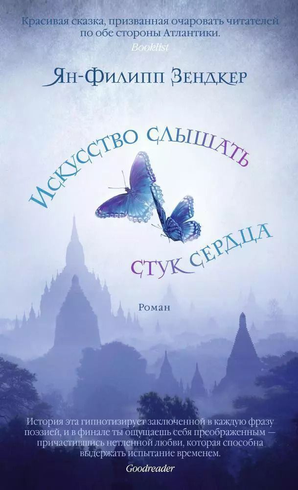 Обложка книги "Ян-Филипп Зендкер: Искусство слышать стук сердца"