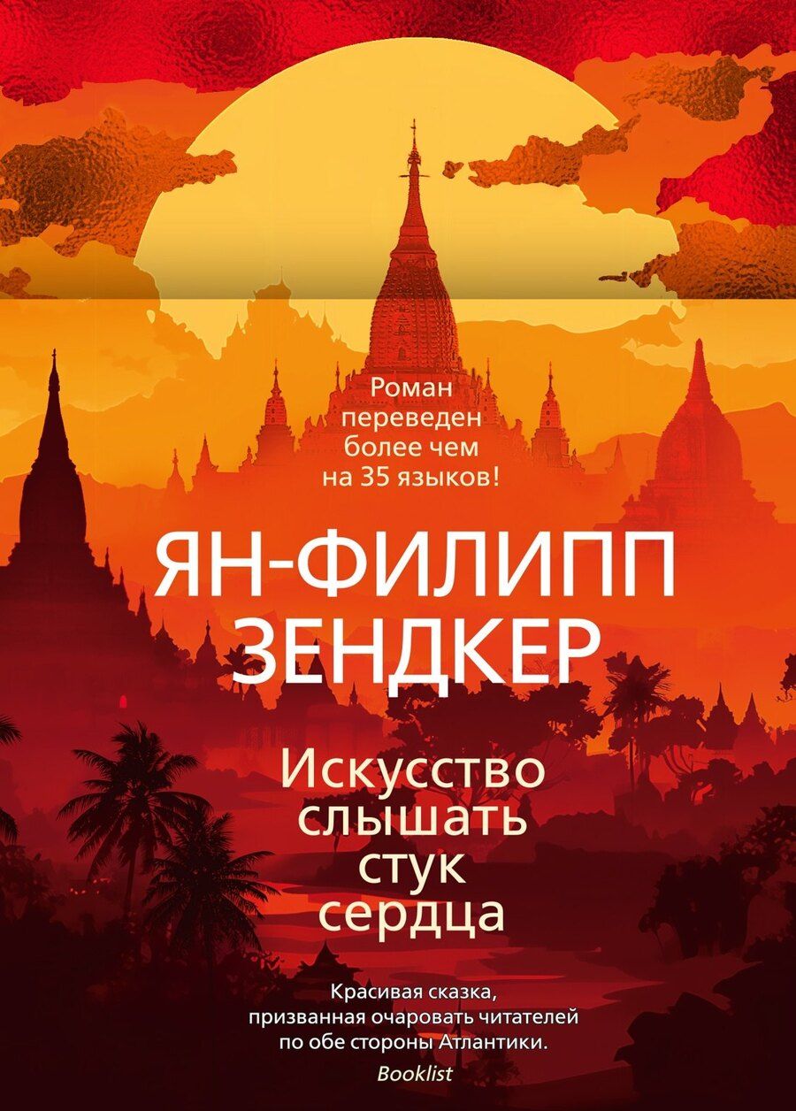 Обложка книги "Ян-Филипп Зендкер: Искусство слышать стук сердца"