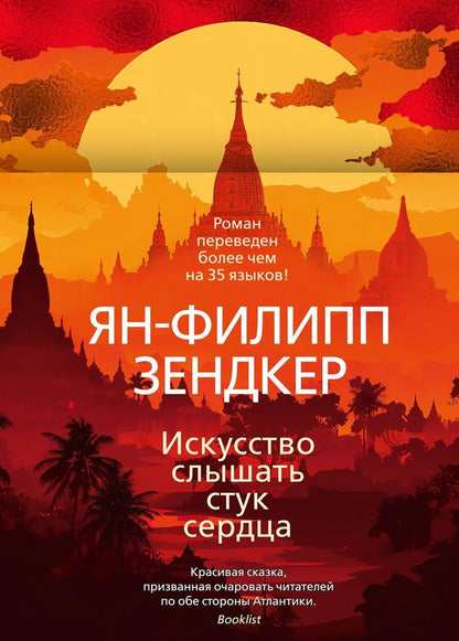 Обложка книги "Ян-Филипп Зендкер: Искусство слышать стук сердца"