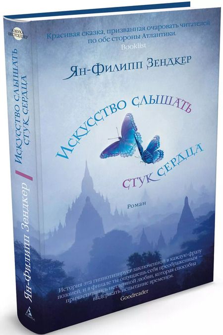 Фотография книги "Ян-Филипп Зендкер: Искусство слышать стук сердца"