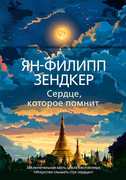 Обложка книги "Ян-Филипп Зендкер: Сердце, которое помнит"