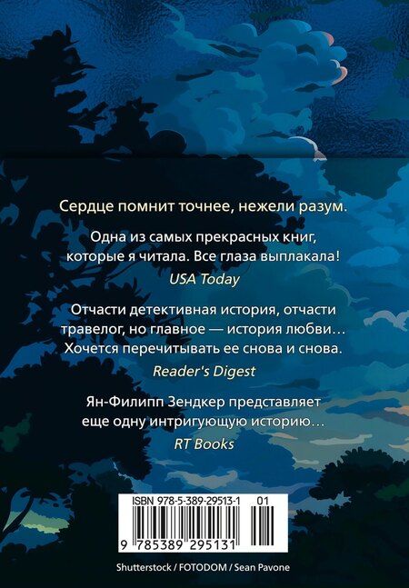 Фотография книги "Ян-Филипп Зендкер: Сердце, которое помнит"