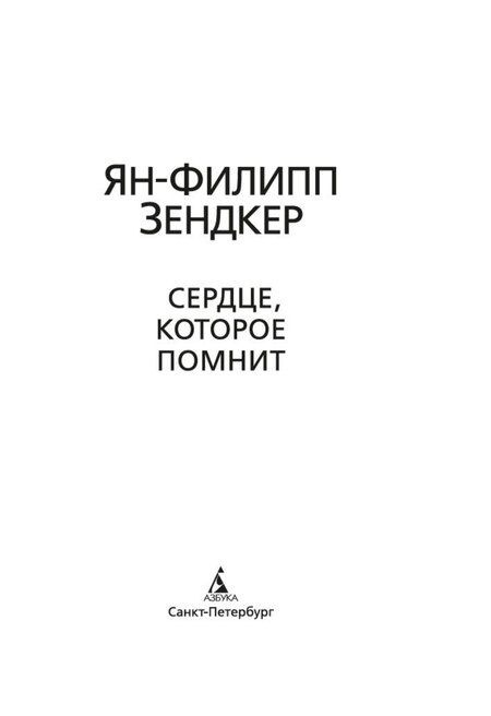 Фотография книги "Ян-Филипп Зендкер: Сердце, которое помнит"