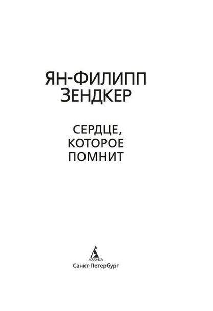 Фотография книги "Ян-Филипп Зендкер: Сердце, которое помнит"
