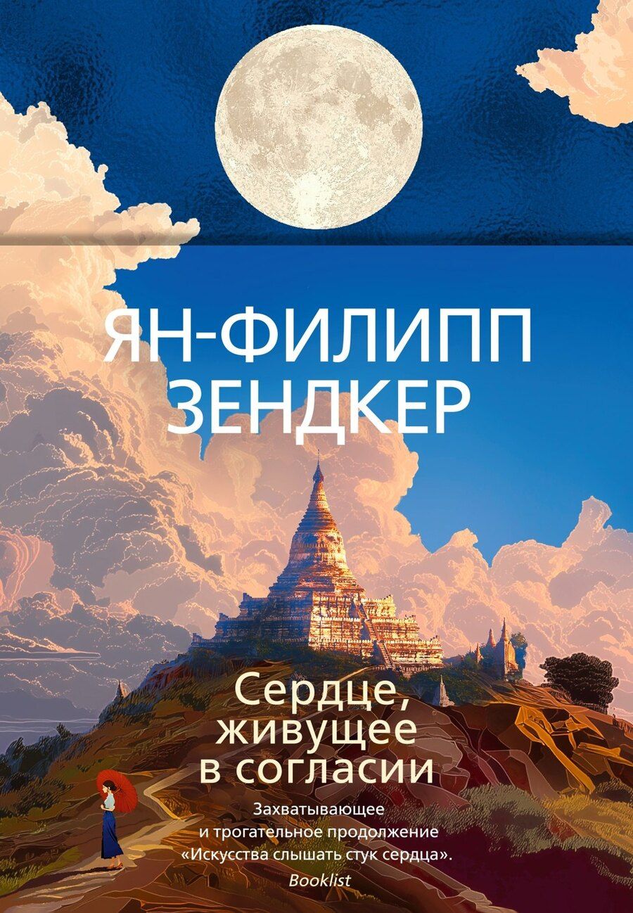 Обложка книги "Ян-Филипп Зендкер: Сердце, живущее в согласии"