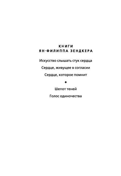 Фотография книги "Ян-Филипп Зендкер: Сердце, живущее в согласии"