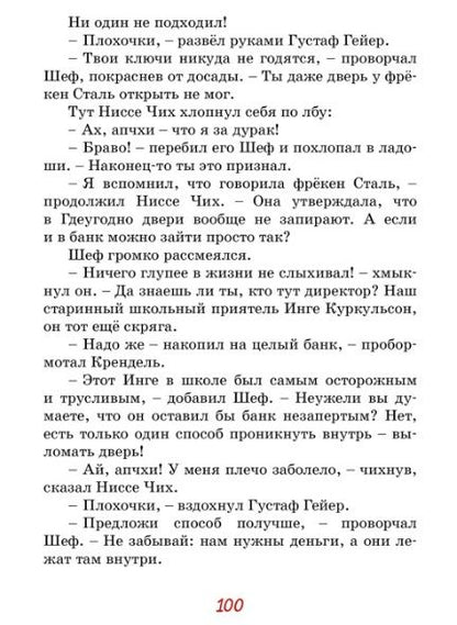 Фотография книги "Ян-Олаф Экхольм: Фрёкен Сталь – гроза разбойников"