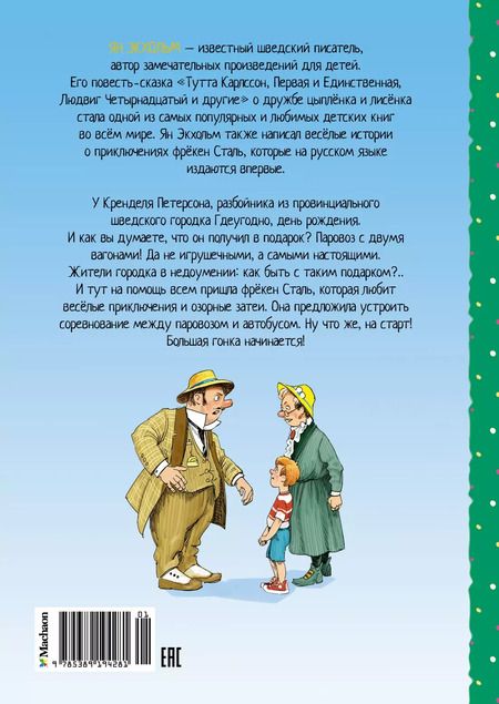 Фотография книги "Ян-Олаф Экхольм: Фрёкен Сталь, разбойники и паровоз"