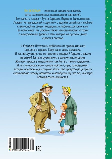 Фотография книги "Ян-Олаф Экхольм: Фрёкен Сталь, разбойники и паровоз"