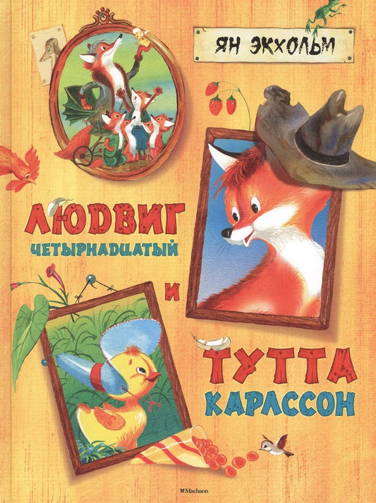 Обложка книги "Ян-Олаф Экхольм: Людвиг Четырнадцатый и Тутта Карлссон"