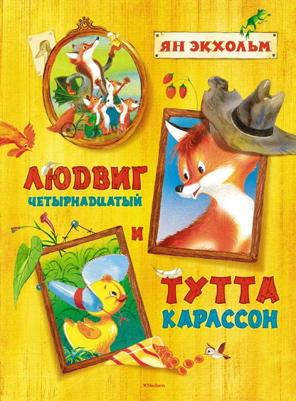 Обложка книги "Ян-Олаф Экхольм: Людвиг Четырнадцатый и Тутта Карлссон"