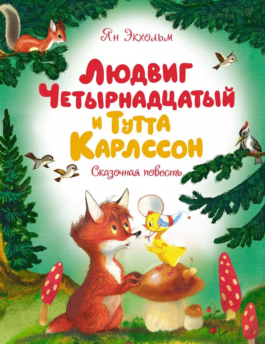 Обложка книги "Ян-Олаф Экхольм: Людвиг Четырнадцатый и Тутта Карлссон"