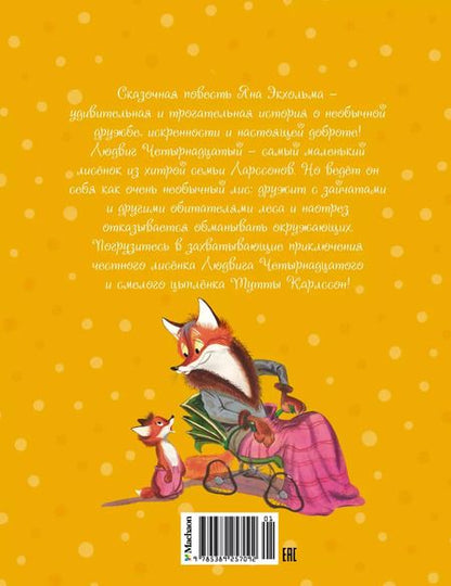 Фотография книги "Ян-Олаф Экхольм: Людвиг Четырнадцатый и Тутта Карлссон"