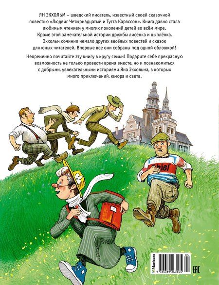 Фотография книги "Ян-Олаф Экхольм: Тутта Карлссон, Людвиг Четырнадцатый, фрёкен Сталь и другие: сказочные повести. Все приключения в одном томе"