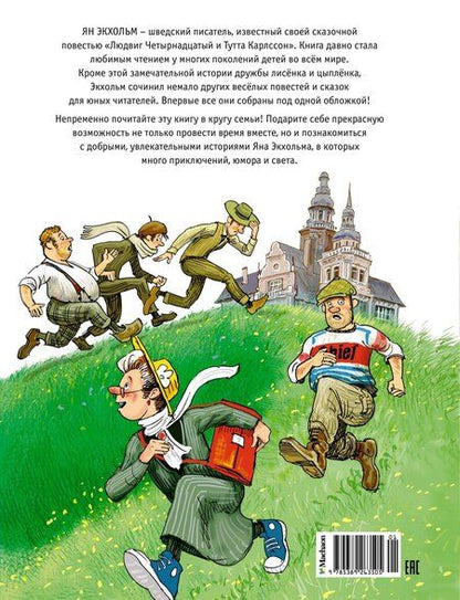 Фотография книги "Ян-Олаф Экхольм: Тутта Карлссон, Людвиг Четырнадцатый, фрёкен Сталь и другие: сказочные повести. Все приключения в одном томе"