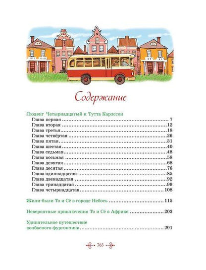 Фотография книги "Ян-Олаф Экхольм: Тутта Карлссон, Людвиг Четырнадцатый, фрёкен Сталь и другие: сказочные повести. Все приключения в одном томе"