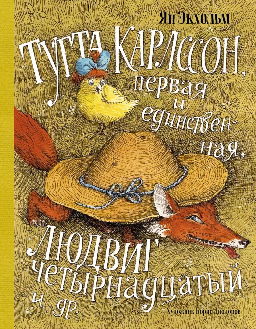 Обложка книги "Ян-Олаф Экхольм: Тутта Карлссон, Первая и Единственная, Людвиг Четырнадцатый и др. (илл. Б. Диодорова)"