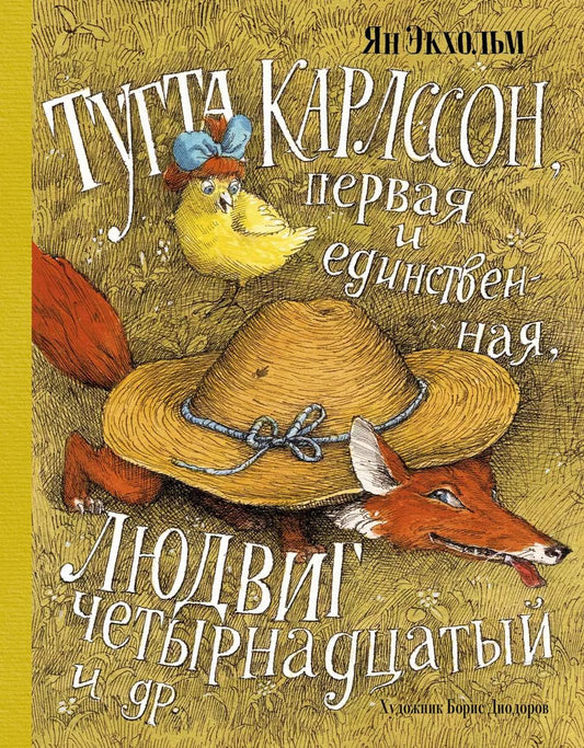 Обложка книги "Ян-Олаф Экхольм: Тутта Карлссон, Первая и Единственная, Людвиг Четырнадцатый и др. (илл. Б. Диодорова)"