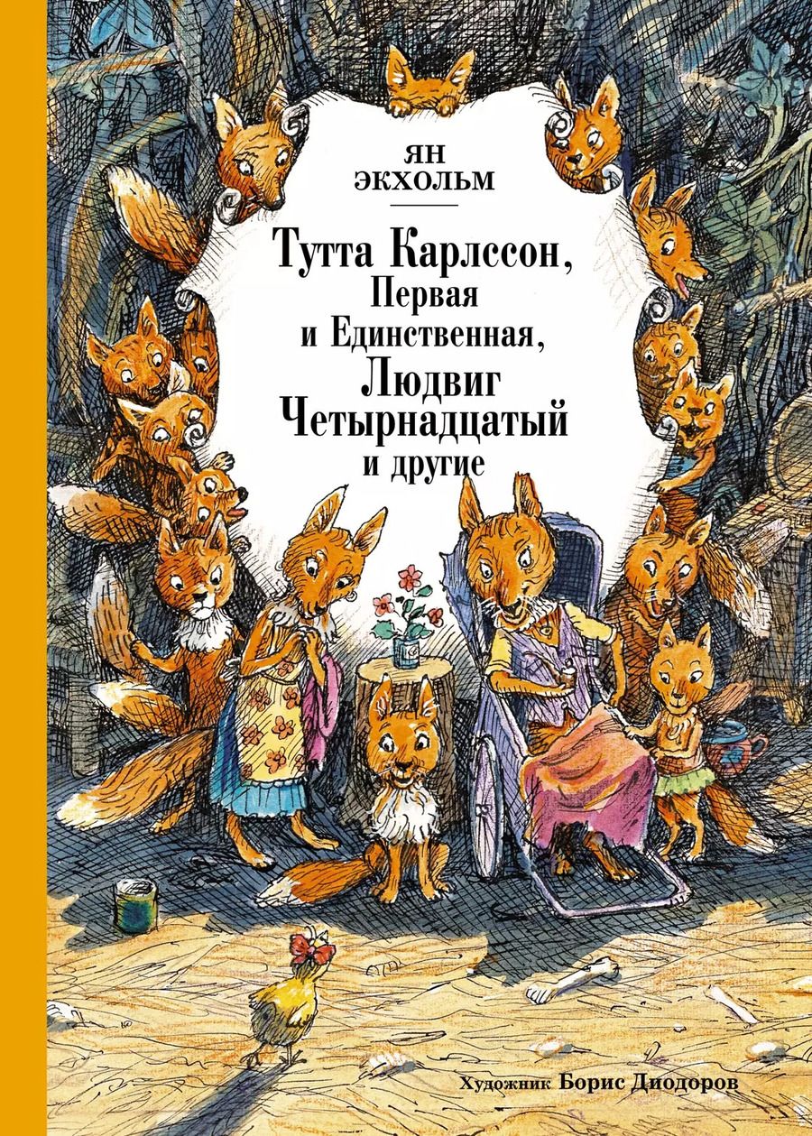 Обложка книги "Ян-Олаф Экхольм: Тутта Карлссон, Первая и Единственная, Людвиг Четырнадцатый и другие"
