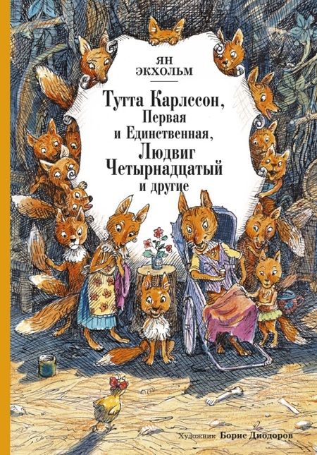 Фотография книги "Ян-Олаф Экхольм: Тутта Карлссон, Первая и Единственная, Людвиг Четырнадцатый и другие"