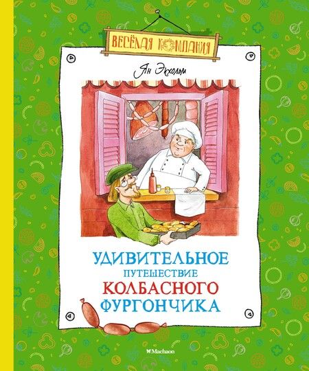 Фотография книги "Ян-Олаф Экхольм: Удивительное путешествие колбасного фургончика"