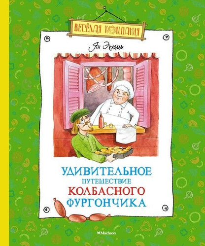 Фотография книги "Ян-Олаф Экхольм: Удивительное путешествие колбасного фургончика"