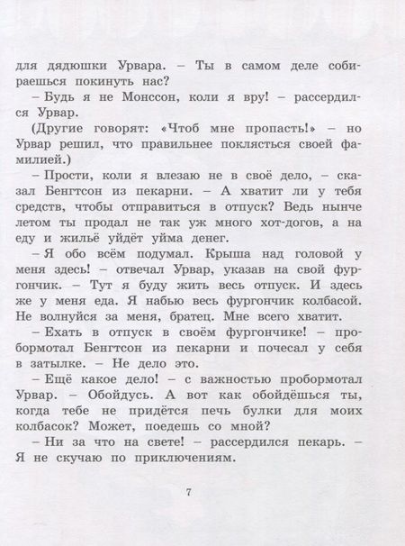 Фотография книги "Ян-Олаф Экхольм: Удивительное путешествие колбасного фургончика"