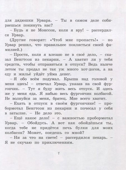 Фотография книги "Ян-Олаф Экхольм: Удивительное путешествие колбасного фургончика"