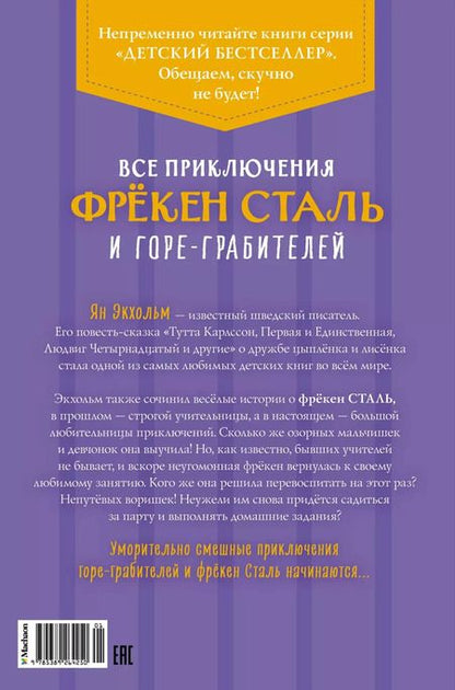 Фотография книги "Ян-Олаф Экхольм: Все приключения фрёкен Сталь и горе-грабителей"