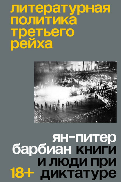 Обложка книги "Ян-Питер Барбиэн: Литературная политика Третьего рейха"