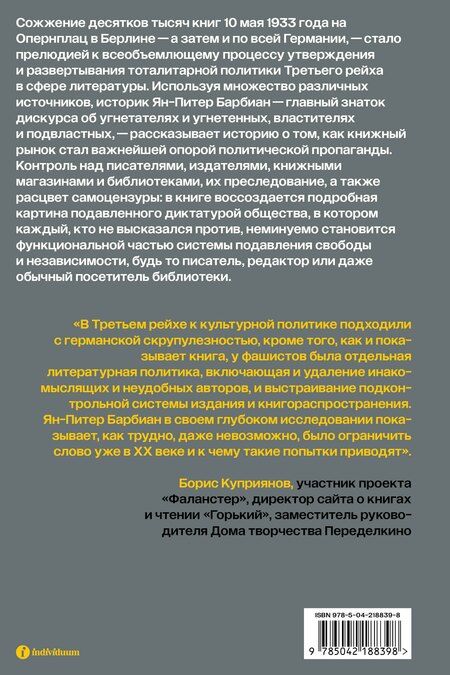Фотография книги "Ян-Питер Барбиэн: Литературная политика Третьего рейха"