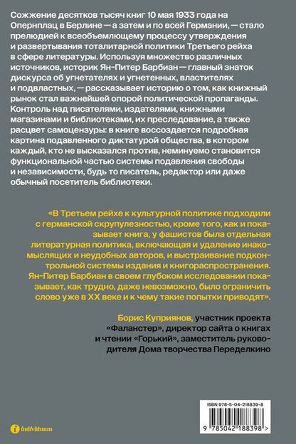 Фотография книги "Ян-Питер Барбиэн: Литературная политика Третьего рейха"
