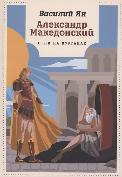 Обложка книги "Ян: Александр Македонский. Огни на курганах"
