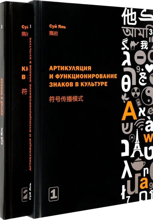 Обложка книги "Янь: Артикуляция и функционирование знаков в культуре. В 2-х частях"