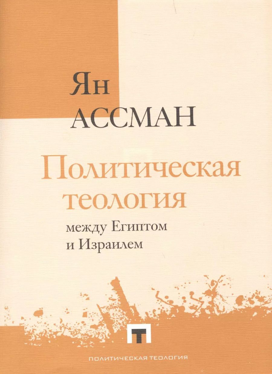 Обложка книги "Ян Ассман: Политическая теология между Египтом и Израилем"