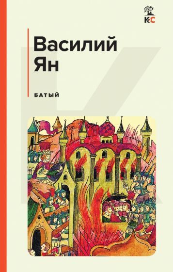 Обложка книги "Ян: Батый"