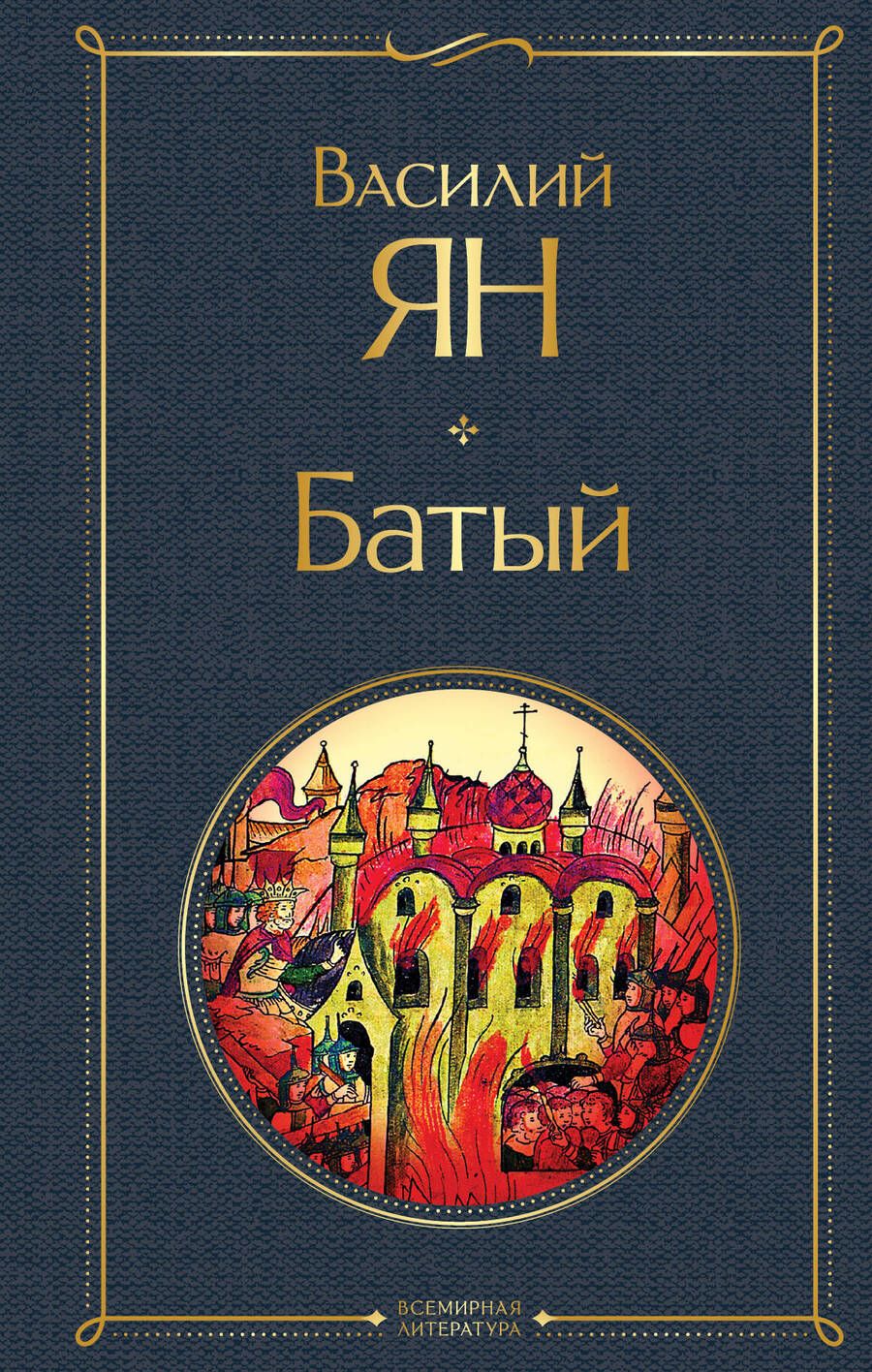 Обложка книги "Ян: Батый"