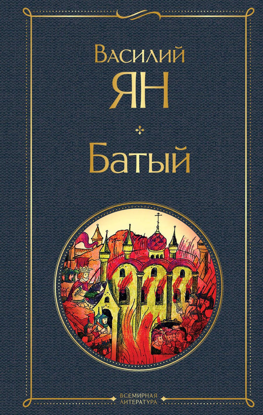 Обложка книги "Ян: Батый"