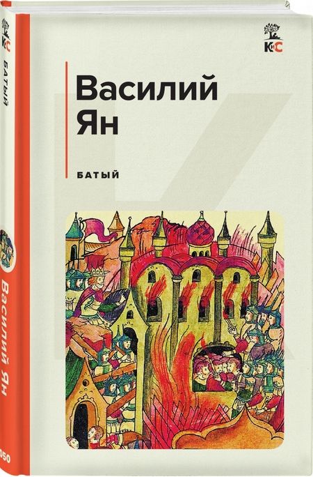 Фотография книги "Ян: Батый"